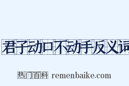 君子动口不动手反义词是什么意思的图片